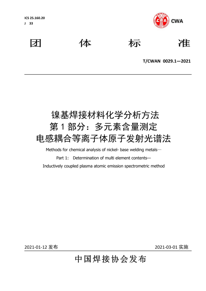 T/CWAN 0029.1-2021 镍基焊接材料化学分析方法第1部分∶多元素含量测定电感耦合等离子体原子发射光谱法