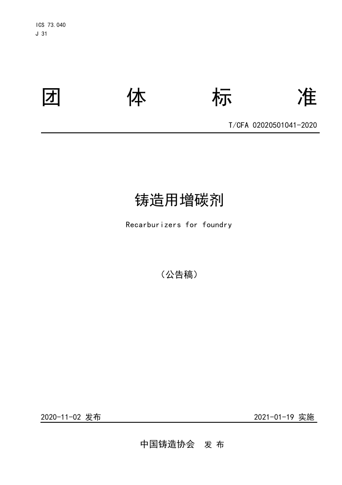 T/CFA 02020501041-2020 铸造用增碳剂