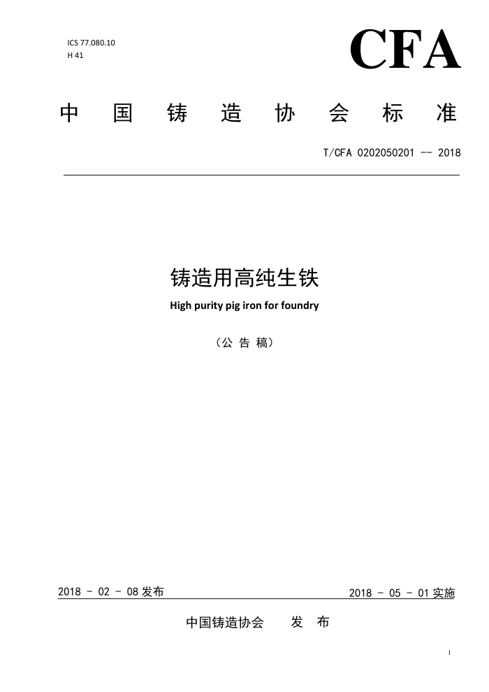T/CFA 0202050201-2018 铸造用高纯生铁