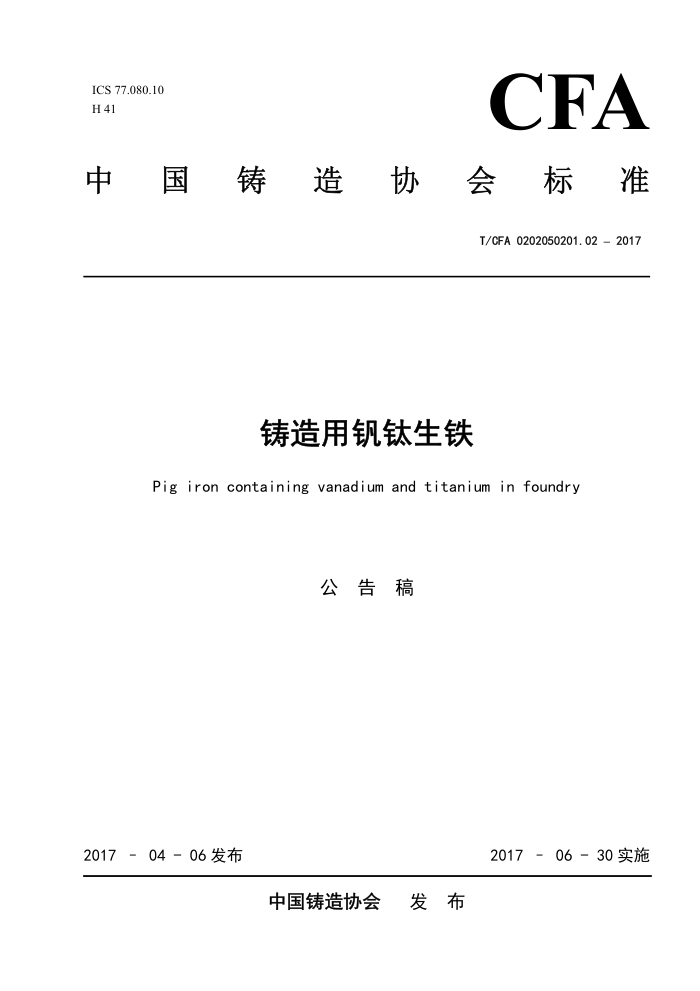 T/CFA 0202050201.02-2017 铸造用钒钛生铁