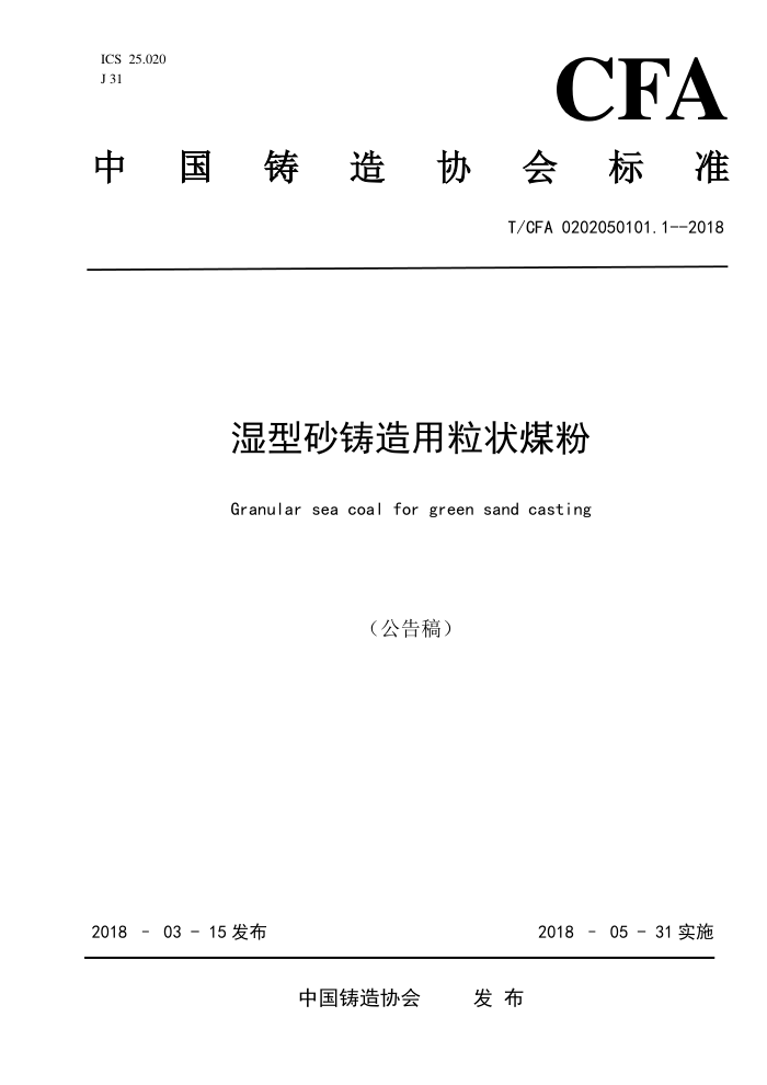 T/CFA 0202050101.1-2018 湿型砂铸造用粒状煤粉
