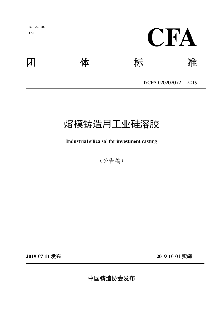 T/CFA 020202072-2019 熔模铸造用工业硅溶胶