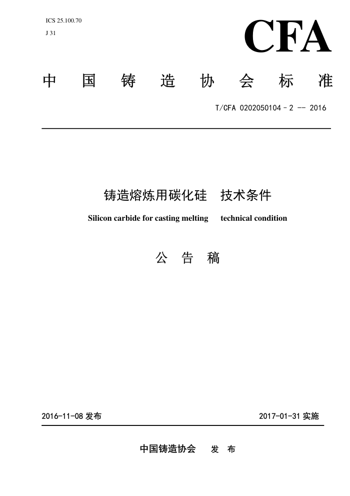 T/CFA 0202050104-2-2016 铸造熔炼用碳化硅技术条件