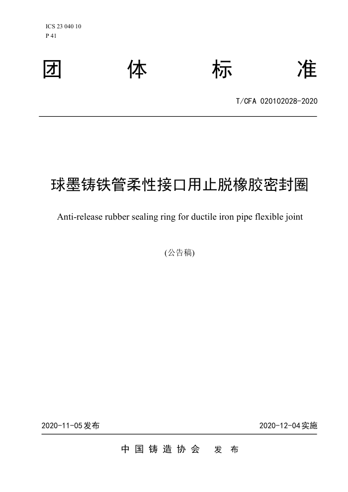 T/CFA 020102028-2020 球墨铸铁管柔性接口用止脱橡胶密封圈