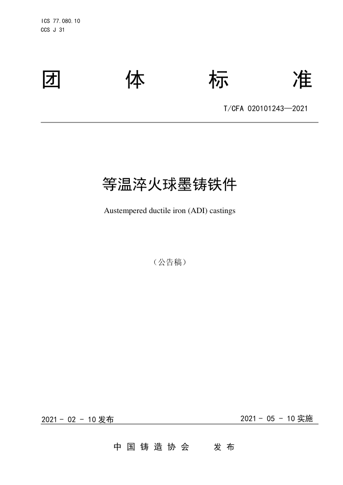 T/CFA 020101243-2021 等温淬火球墨铸铁件