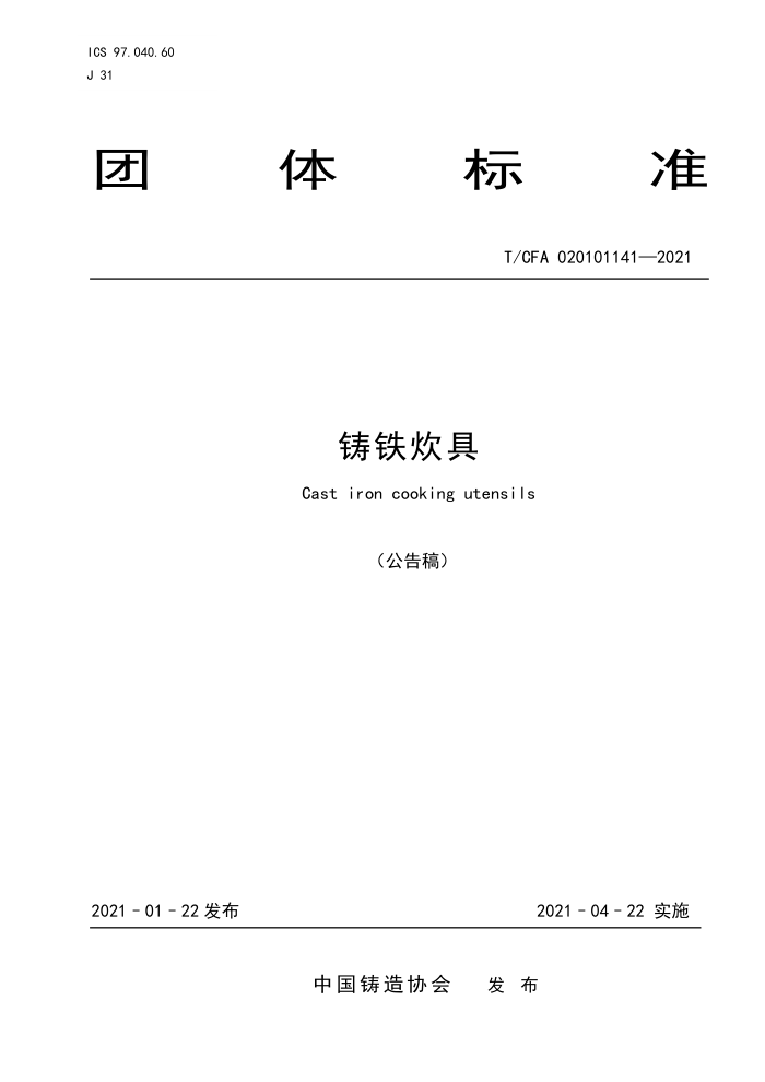 T/CFA 020101141-2021 