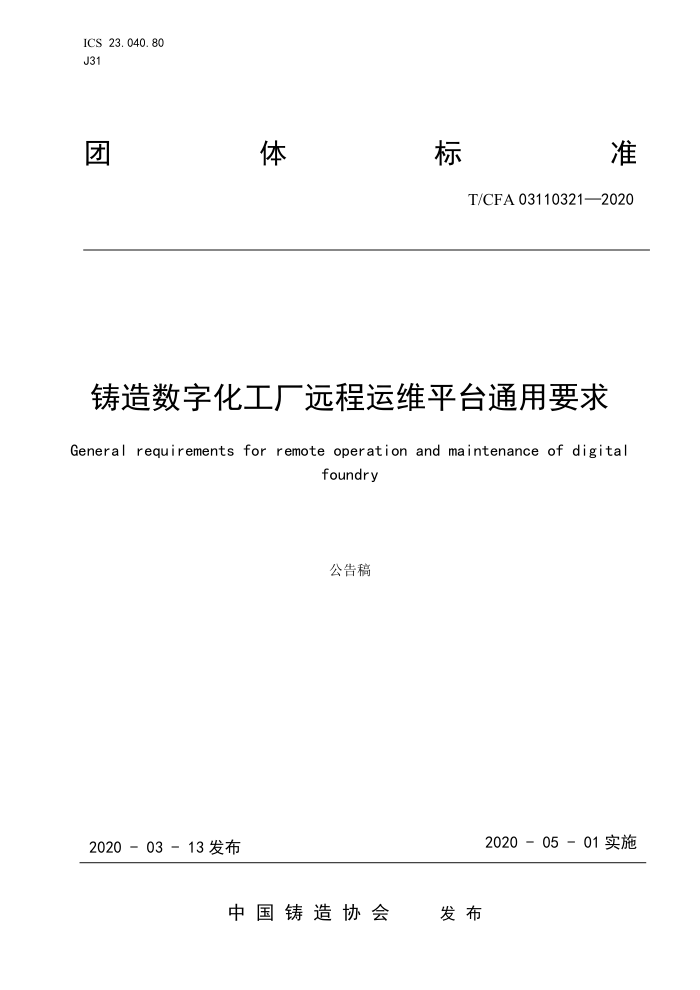T/CFA 03110321-2020 铸造数字化工厂远程运维平台通用要求