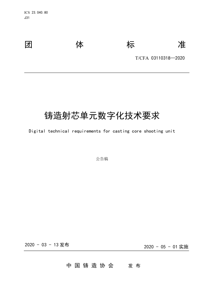 T/CFA 03110318-2020 铸造射芯单元数字化技术要求