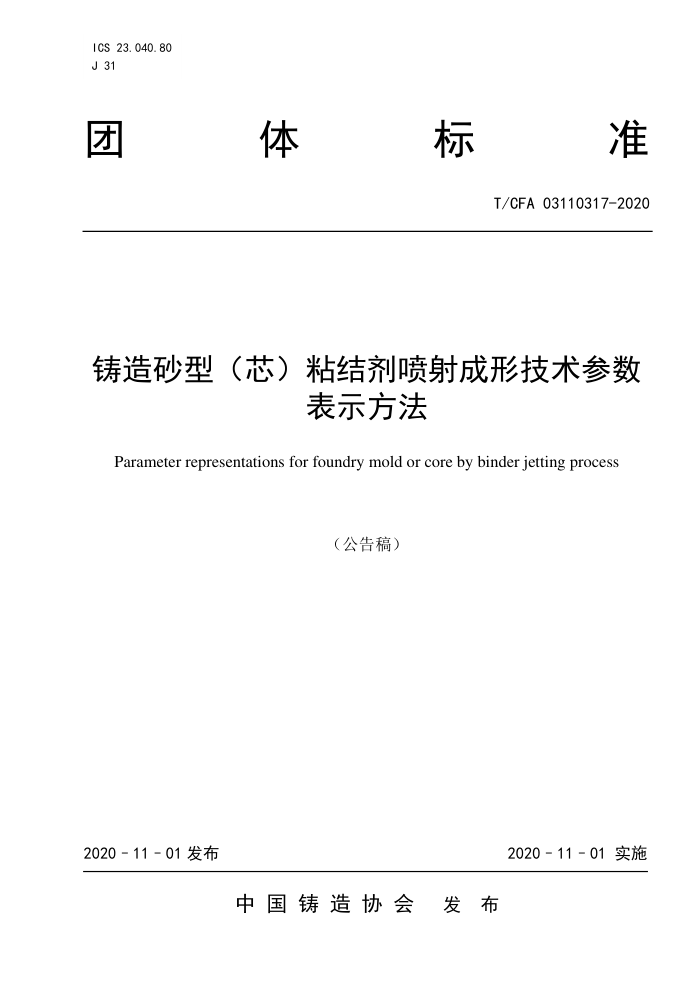 T/CFA O3110317-2020 ɰͣоճμʾ