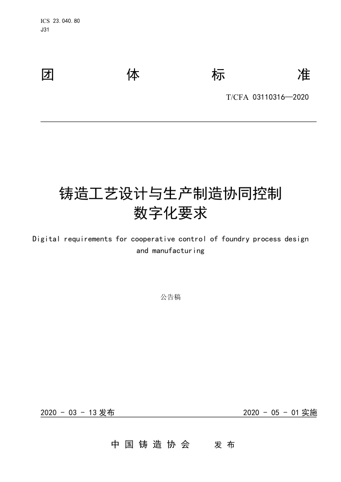 T/CFA 03110316-2020 铸造工艺设计与生产制造协同控制数字化要求
