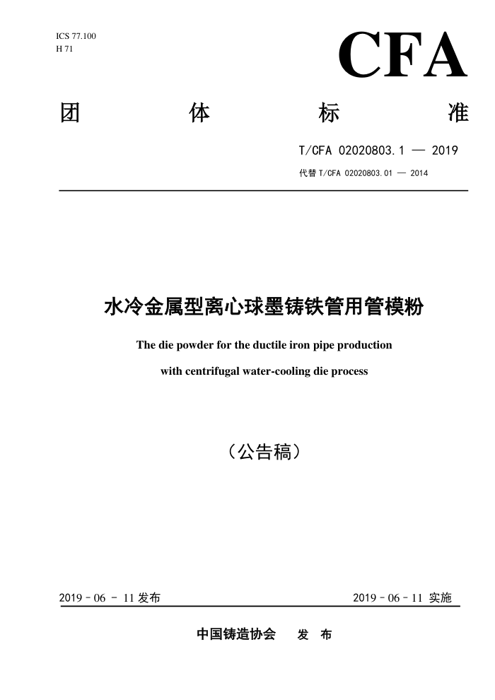 T/CFA 02020803.1-2019 水冷金属型离心球墨铸铁管用管模粉