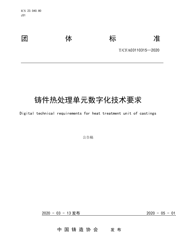 T/CFA 03110315-2020 铸件热处理单元数字化技术要求