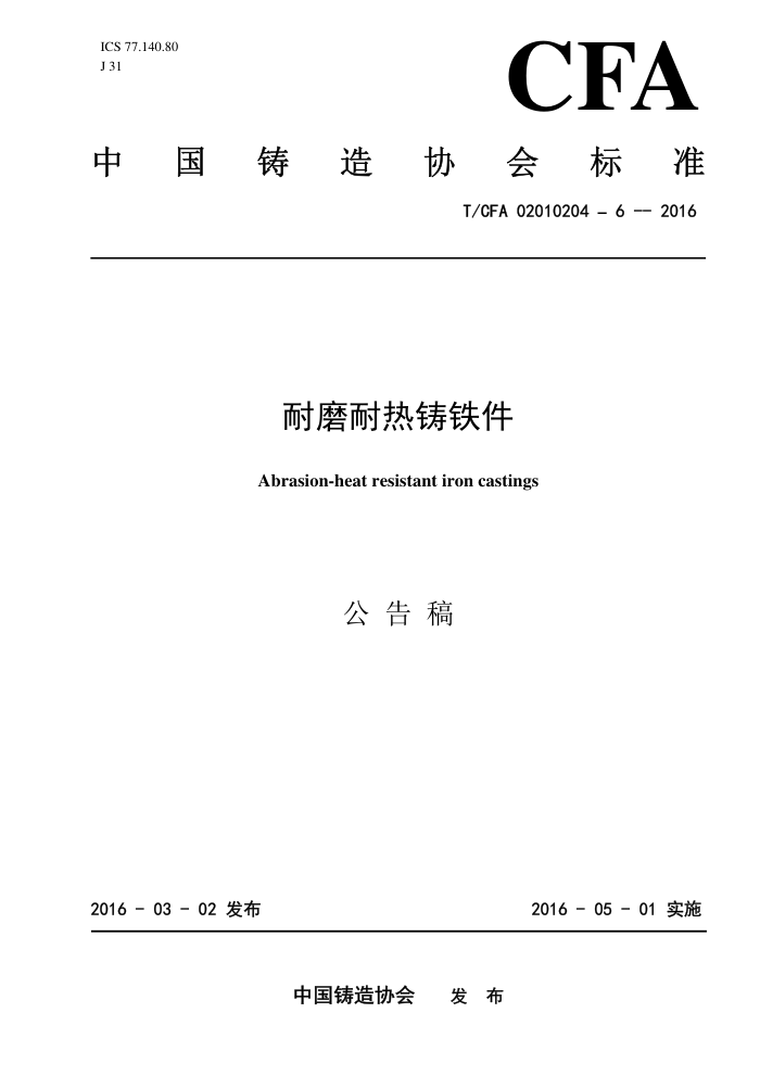 T/CFA 02010204-6-2016 耐磨耐热铸铁件