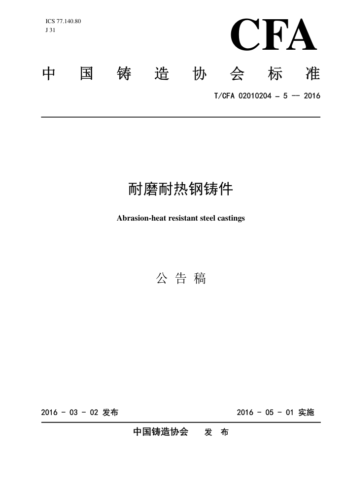 T/CFA 02010204-5-2016 耐磨耐热钢铸件