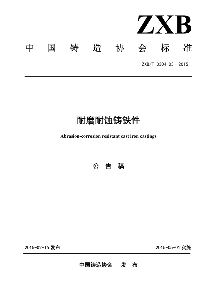 ZXB/T 0304-03-2015 耐磨耐蚀铸铁件