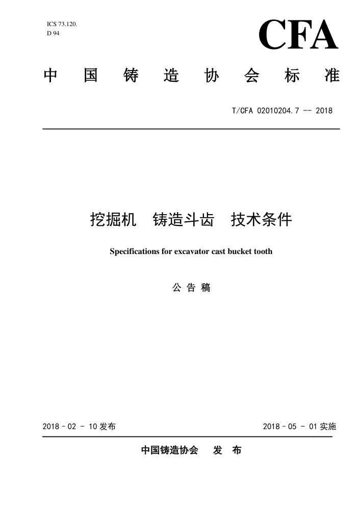 T/CFA 02010204.7-2018 挖掘机铸造斗齿技术条件