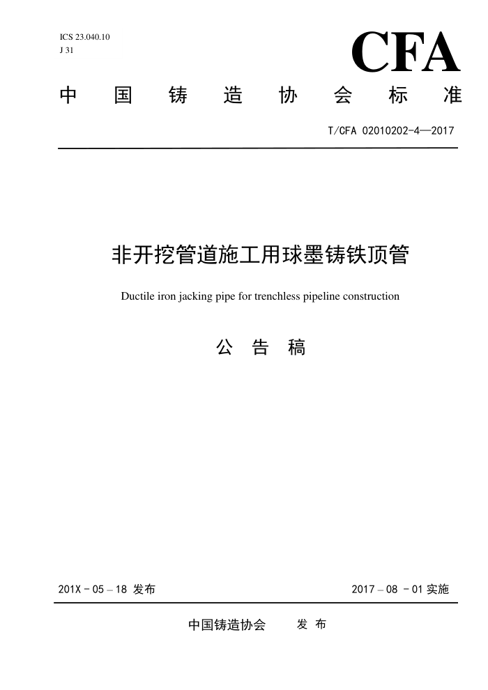 T/CFA 02010202-4-2017 非开挖管道施工用球墨铸铁顶管