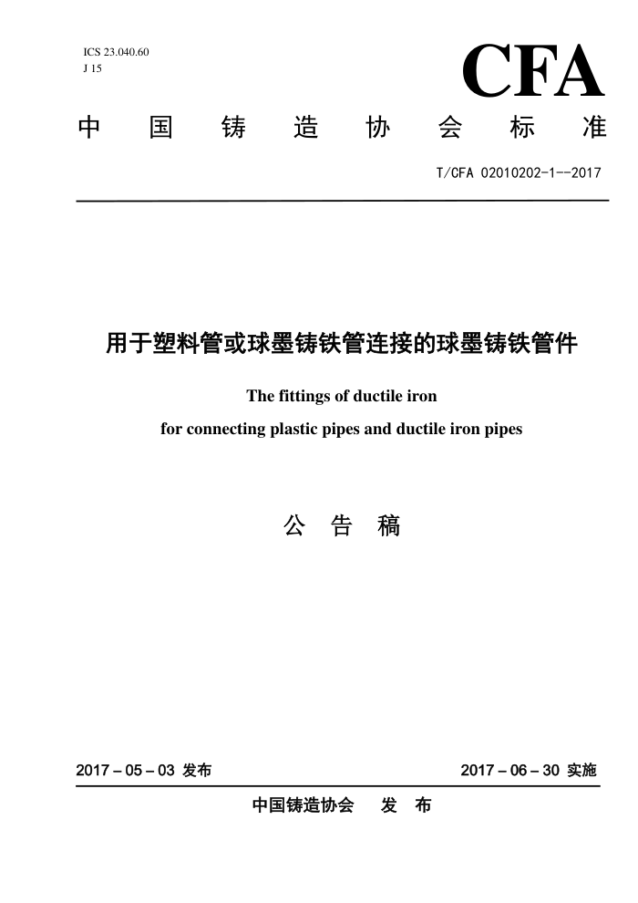 T/CFA 02010202-1-2017 用于塑料管或球墨铸铁管连接的球墨铸铁管件