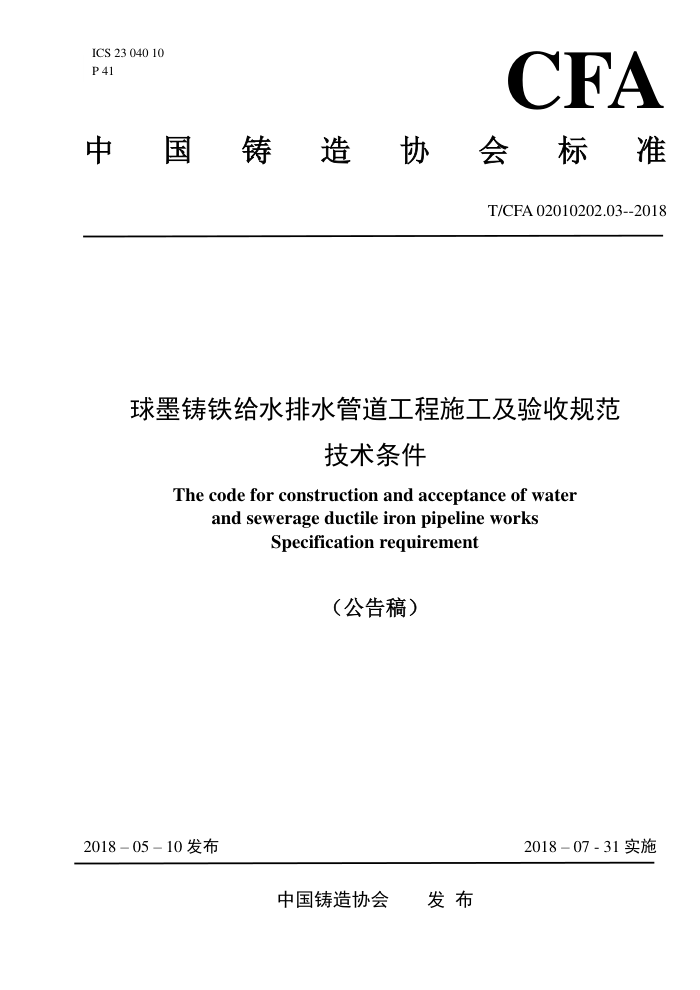 T/CFA 02010202.03-2018 球墨铸铁给水排水管道工程施工及验收规范技术条件