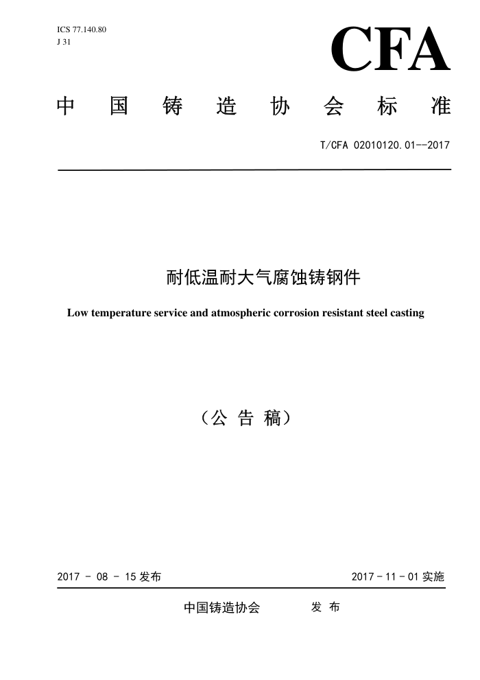 T/CFA 02010120.01-2017 耐低温耐大气腐蚀铸钢件