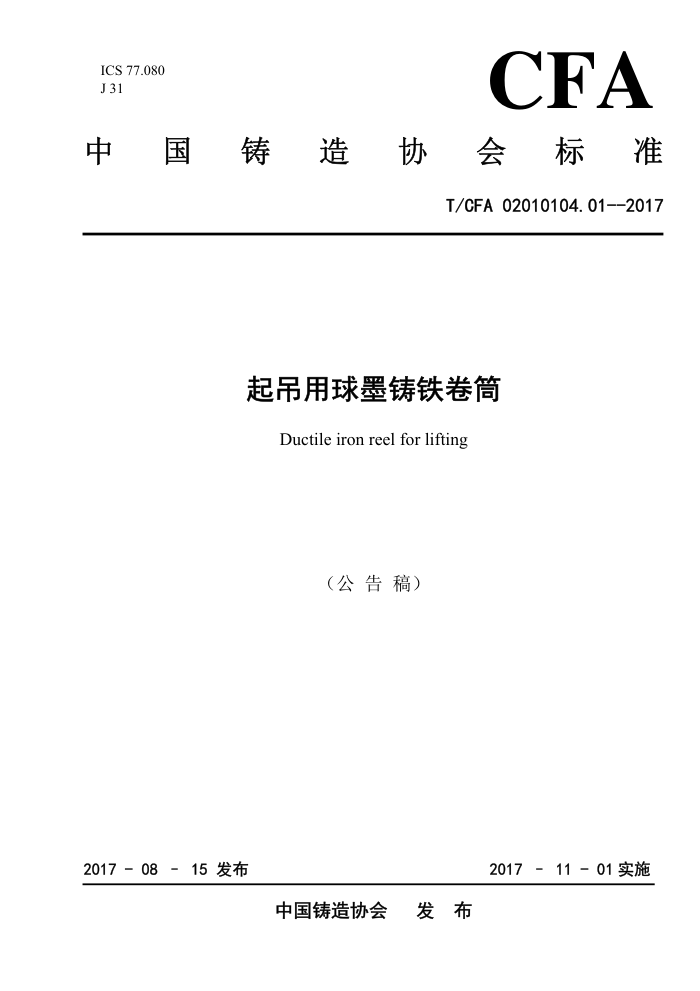 T/CFA 02010104.01-2017 起吊用球墨铸铁卷筒