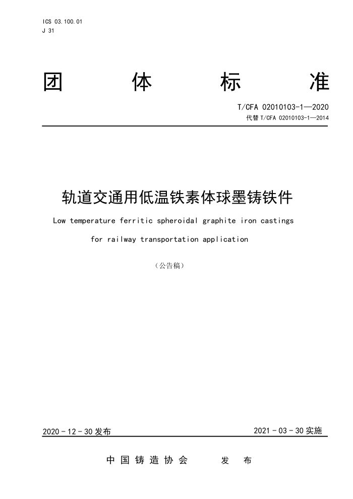 T/CFA 02010103-1-2020 轨道交通用低温铁素体球墨铸铁件