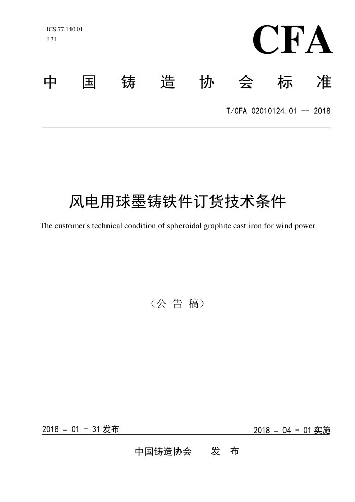 T/CFA 02010124.01-2018 风电用球墨铸铁件订货技术条件
