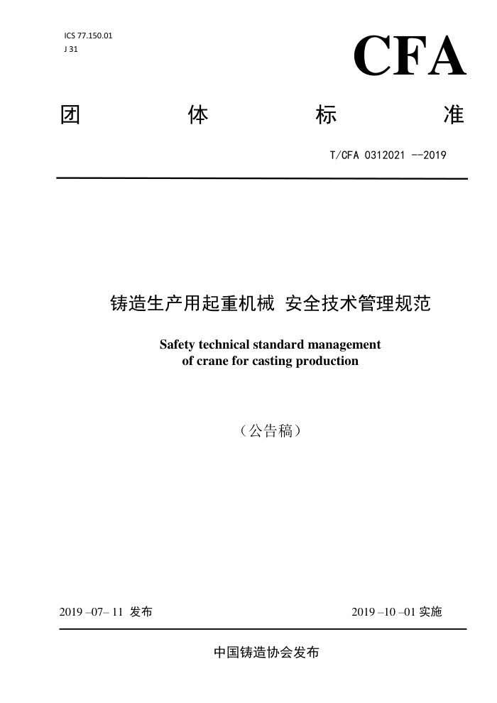 T/CFA 0312021-2019 铸造生产用起重机械安全技术管理规范