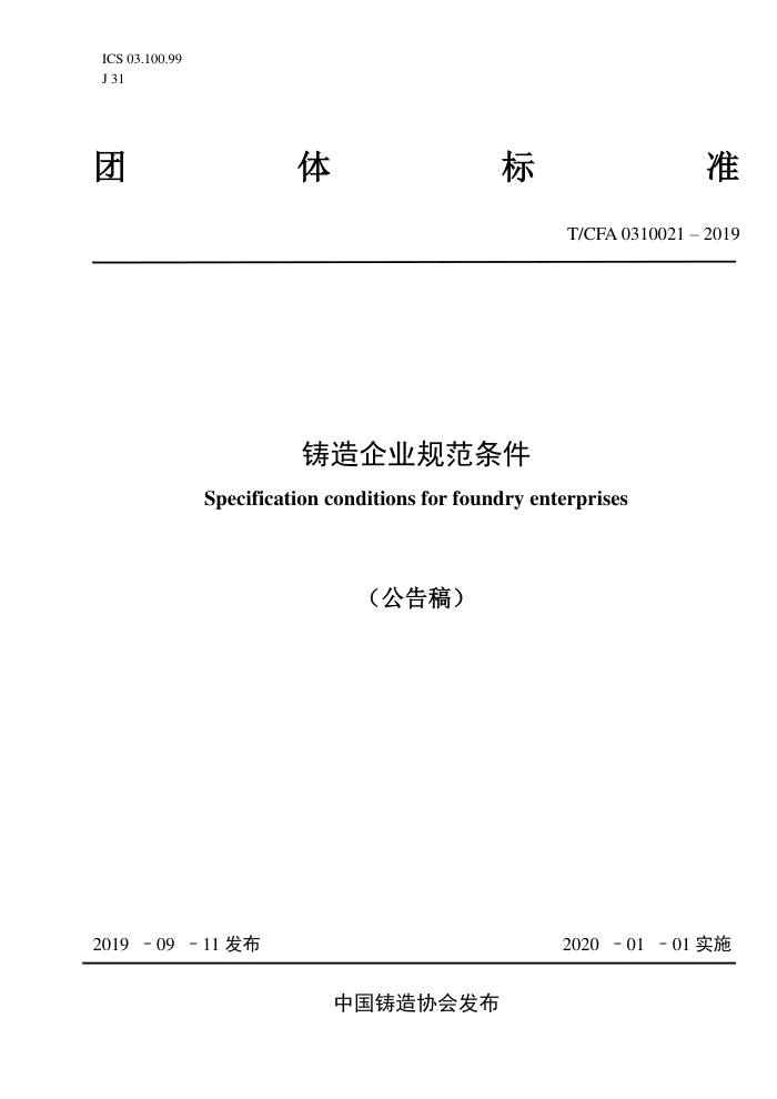 T/CFA 0310021-2019 ҵ淶
