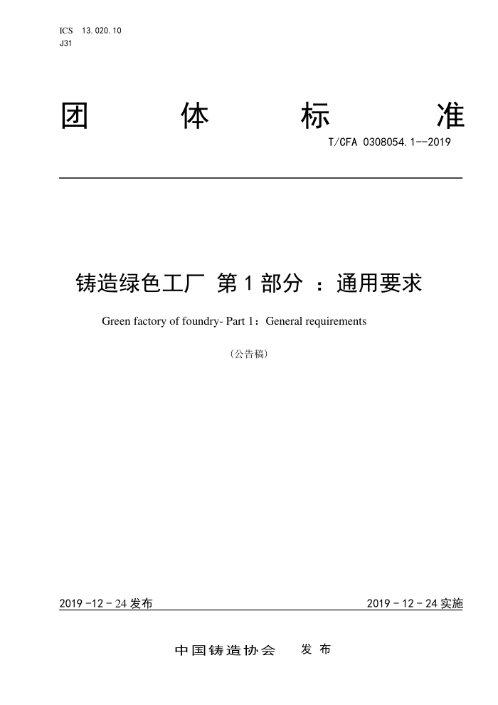 T/CFA 0308054.1-2019 铸造绿色工厂第1部分 ∶ 通用要求