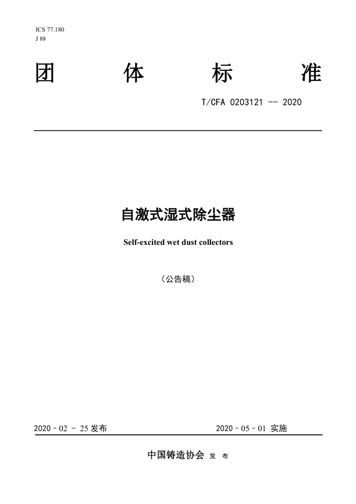 T/CFA 0203121-2020 自激式湿式除尘器