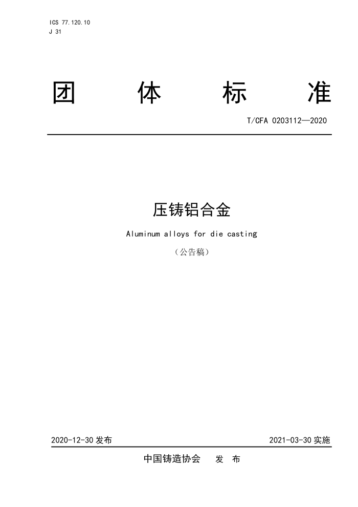 T/CFA 0203112-2020 压铸铝合金