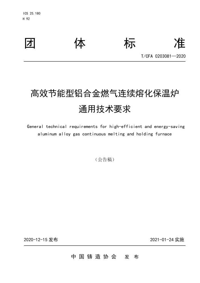 T/CF A 0203081-2020 高效节能型铝合金燃气连续熔化保温炉通用技术要求