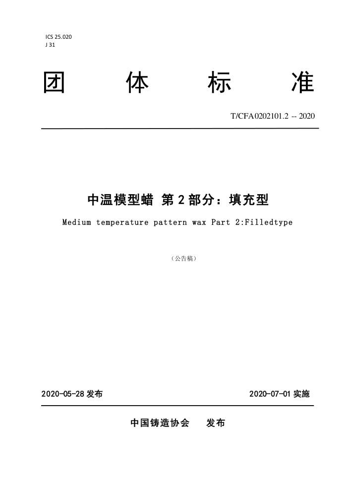 T/CFA02O2101.2-2020 中温模型蜡第2部分∶填充型