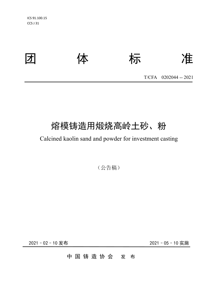 T/CFA 0202044-2021 熔模铸造用煅烧高岭土砂、粉