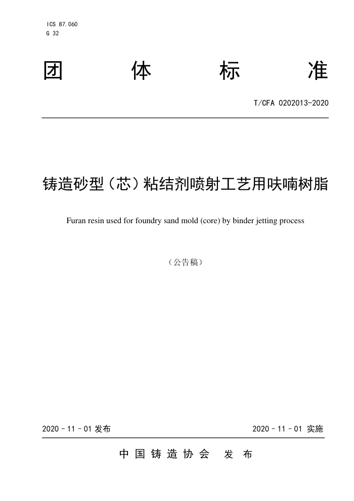 T/CFA 0202013-2020 ɰͣоճ乤߻֬