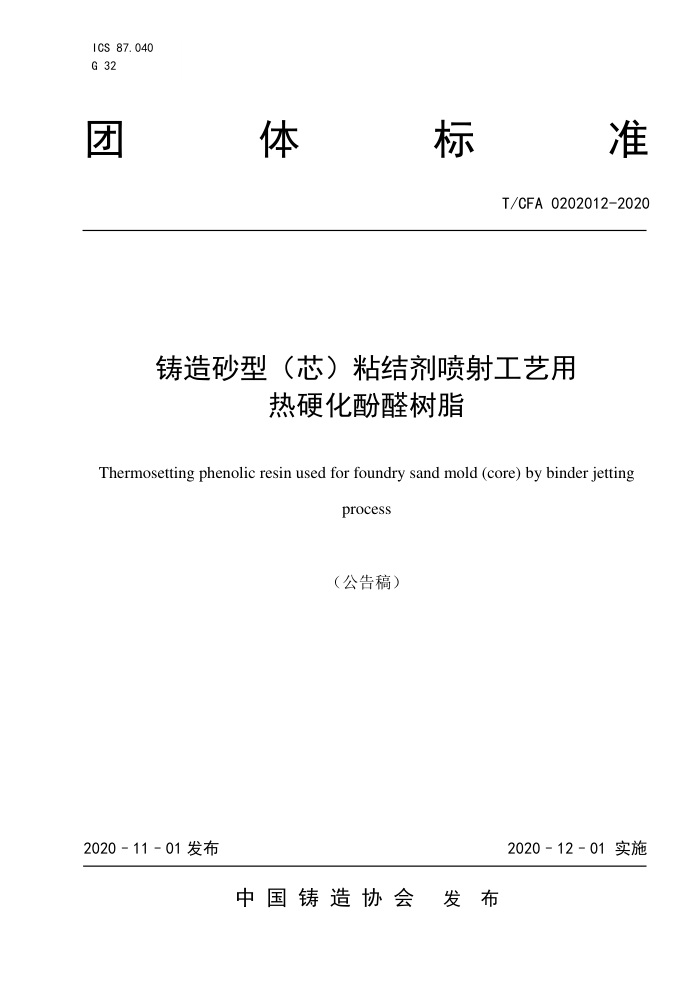 T/CFA 0202012-2020 ɰͣоճ乤Ӳȩ֬