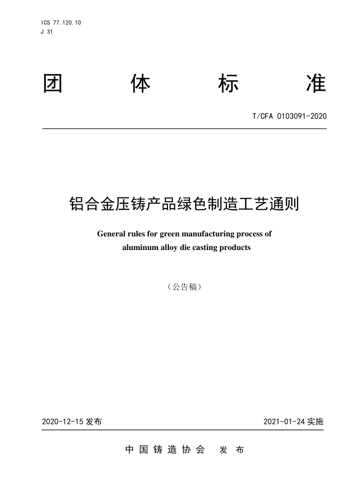 T/CFA 0103091-2020 铝合金压铸产品绿色制造工艺通则