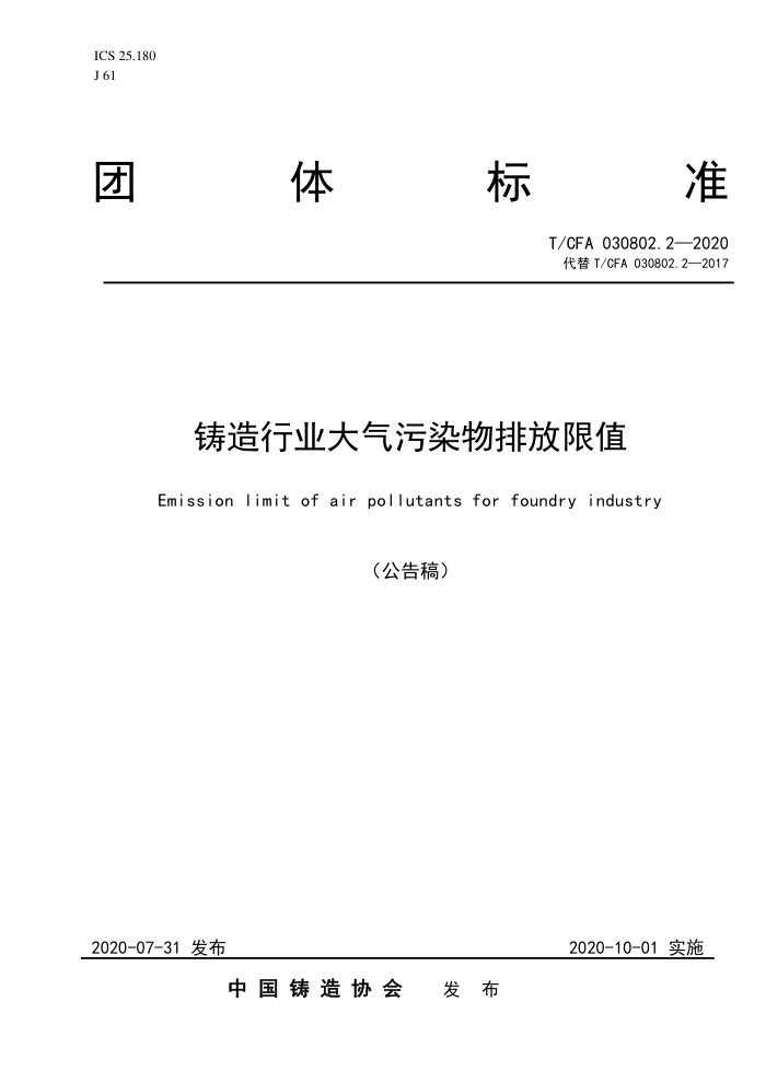 T/CFA 030802.2-2020 铸造行业大气污染物排放限值
