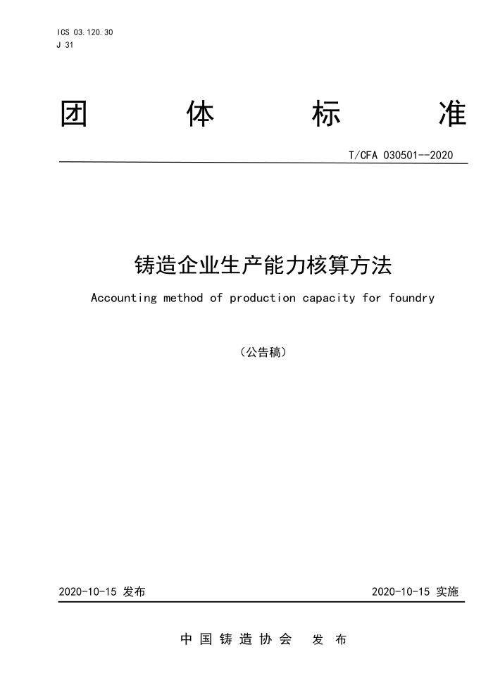 T/CFA 030501-2020 铸造企业生产能力核算方法