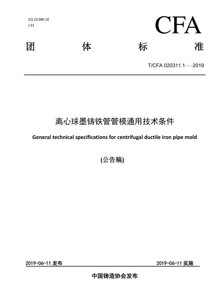 T/CFA 020311.1--2019 离心球墨铸铁管管模通用技术条件