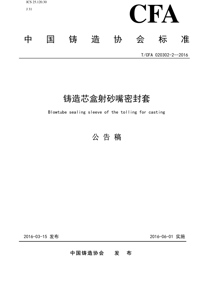 T/CFA 020302-2-2016 铸造芯盒射砂嘴密封套