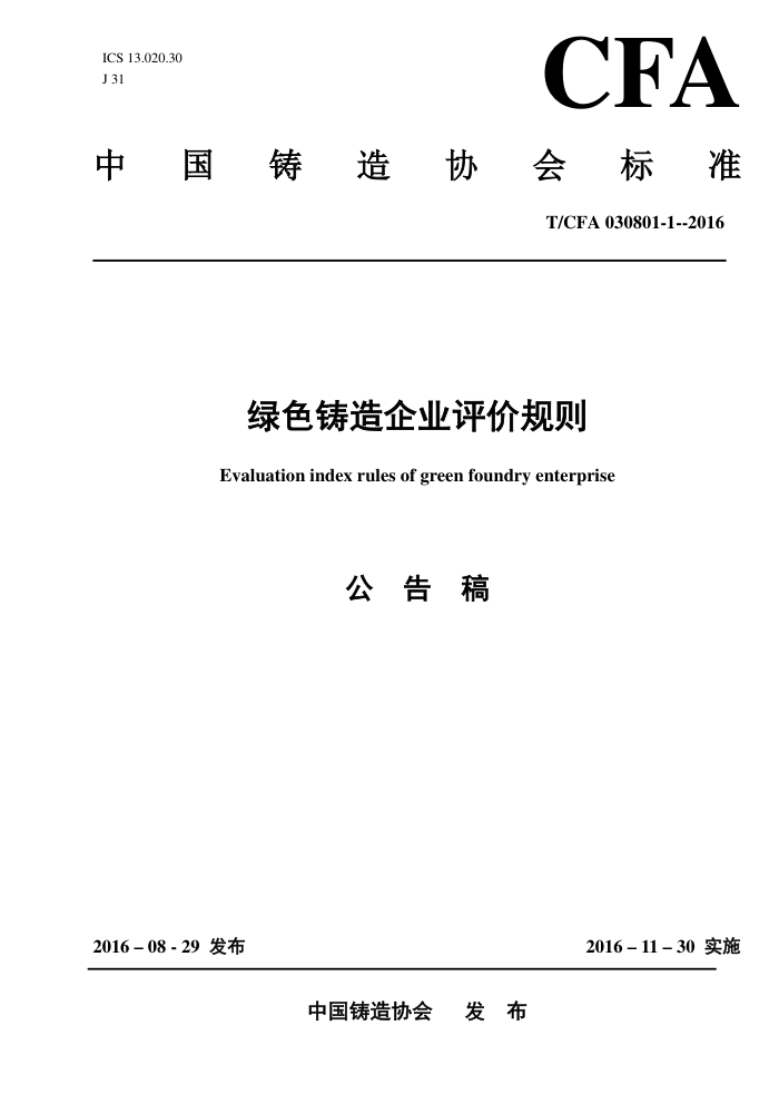 T/CFA 030801-1-2016 绿色铸造企业评价规则