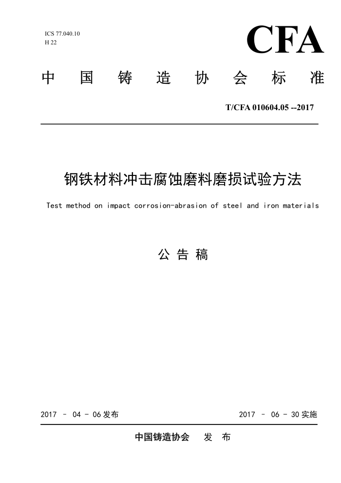 T/CFA 010604.05-2017 钢铁材料冲击腐蚀磨料磨损试验方法