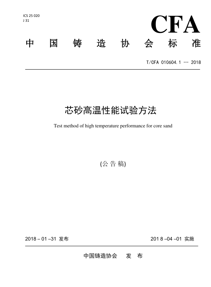T/CFA 010604.1- 2018 оɰ鷽