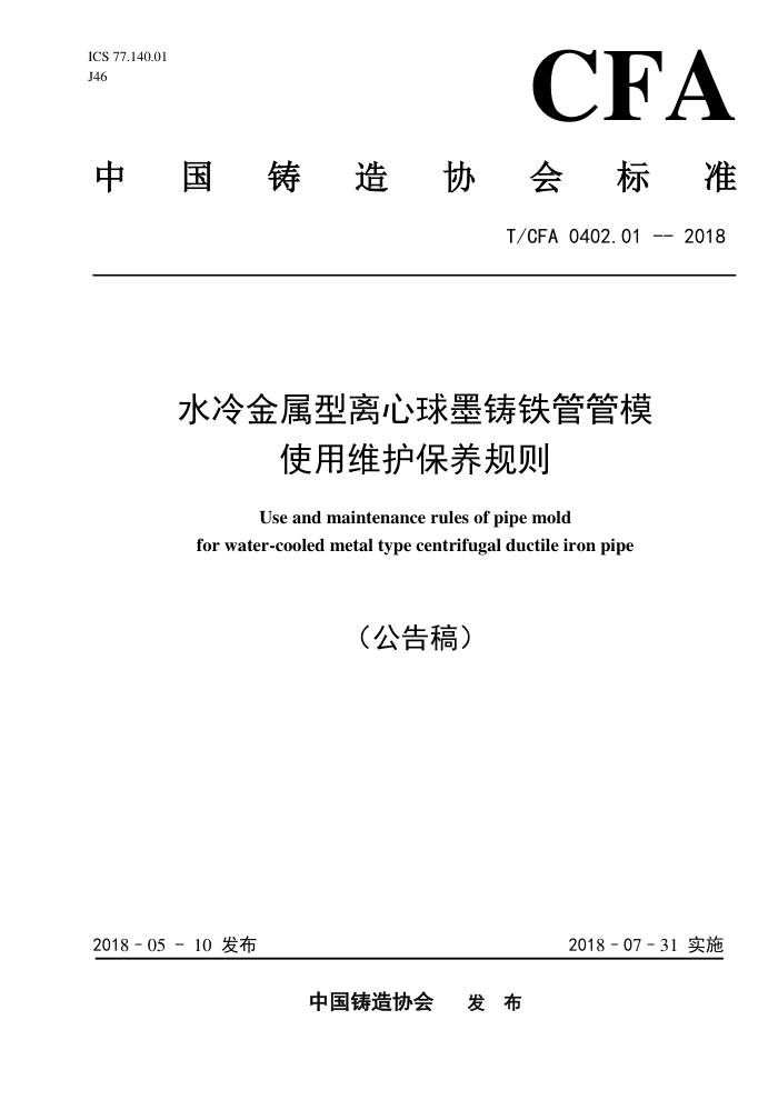 T/CFA 0402.01-2018 水冷金属型离心球墨铸铁管管模使用维护保养规则