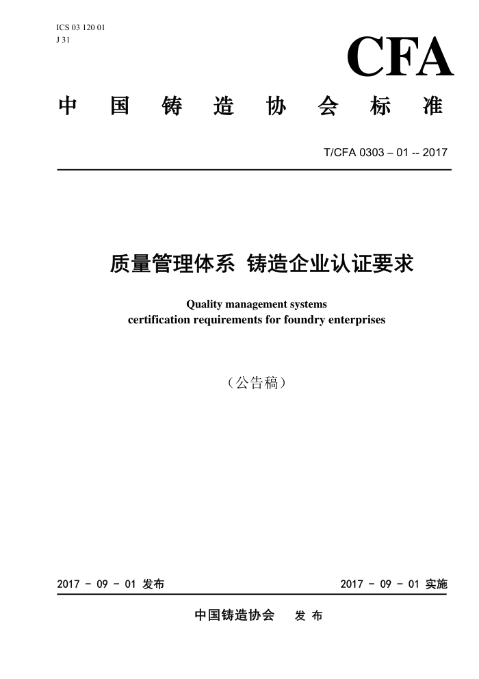 T/CFA 0303-01-2017 质量管理体系铸造企业认证要求