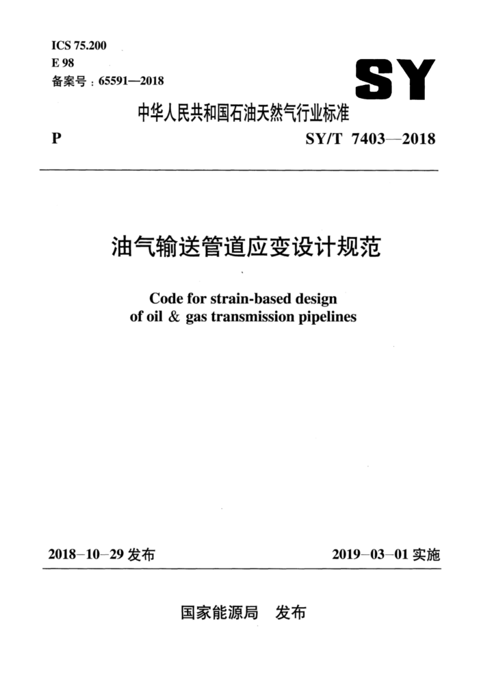 SY/T 7403-2018 油气输送管道应变设计规范