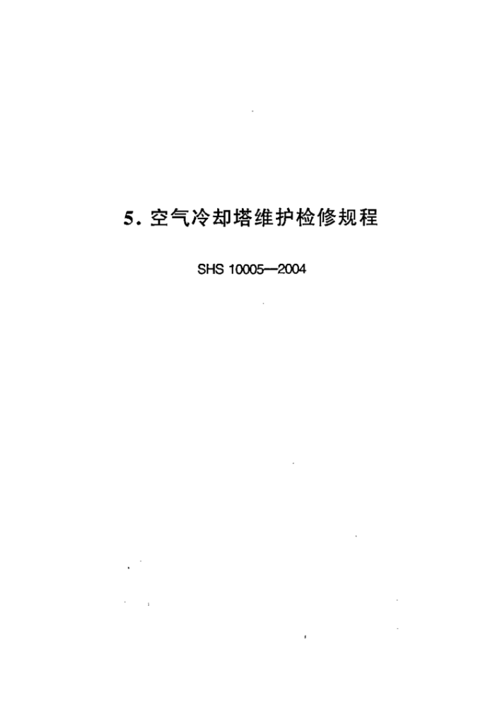 SHS 10005-2004 ȴά޹