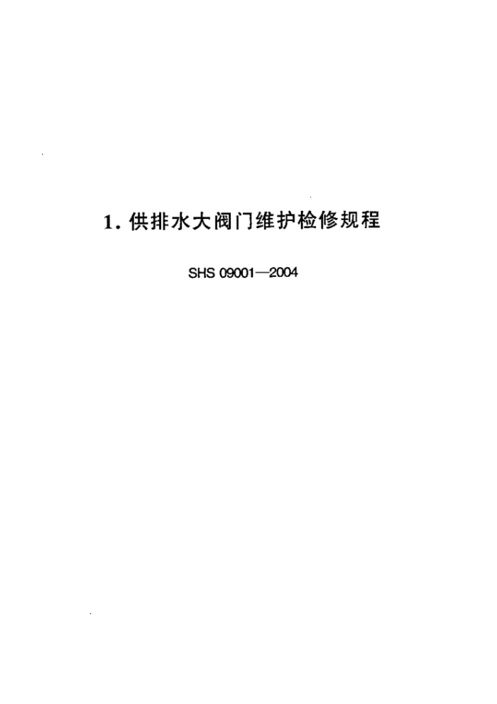 SHS 09001-2004 供排水大阀门维护检修规程